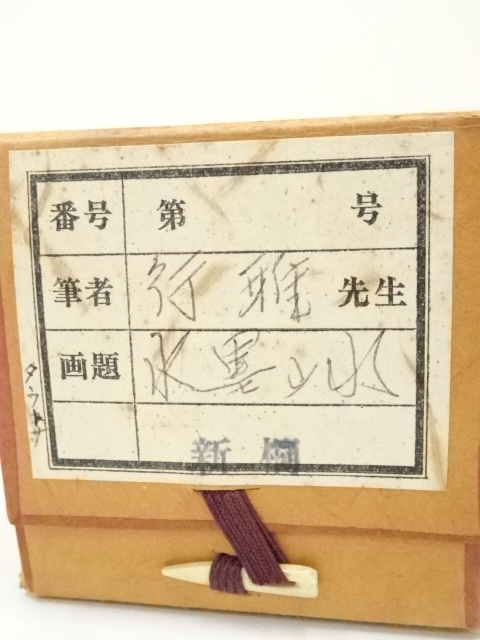 道具 ] - 道具 行雄筆 水墨山水 肉筆絹本掛軸（保護箱） | ネット